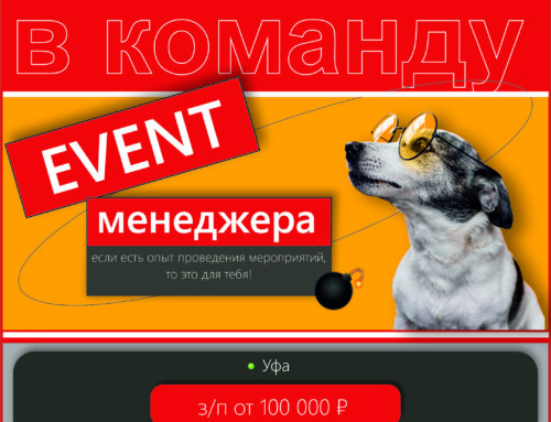 Мы в поисках EVENT — менеджера!